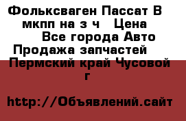 Фольксваген Пассат В5 1,6 мкпп на з/ч › Цена ­ 12 345 - Все города Авто » Продажа запчастей   . Пермский край,Чусовой г.